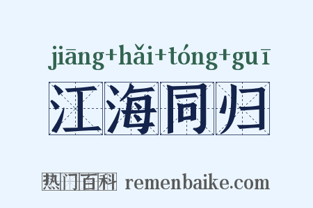 江海同归是什么意思的图片